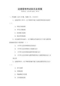 邊境管理考試科目及答案