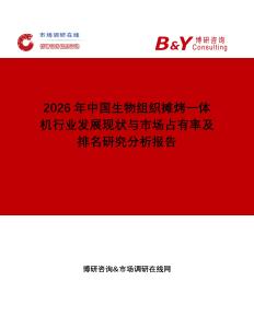 2026年中國生物組織攤烤一體機行業(yè)發(fā)展現(xiàn)狀與市場占有率及排名研究分析報告
