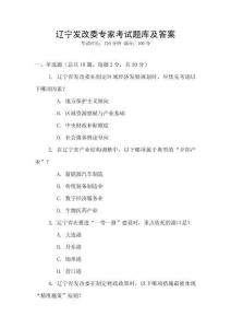 遼寧發(fā)改委專家考試題庫及答案