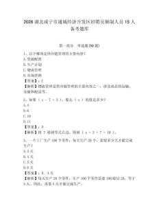 2026湖北咸寧市通城經(jīng)濟(jì)開發(fā)區(qū)招聘員額制人員15人備考題庫及答案詳解1套