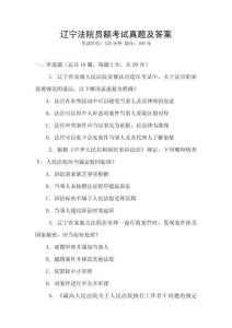 遼寧法院?jiǎn)T額考試真題及答案