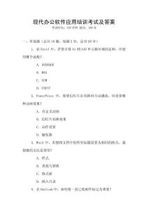 現(xiàn)代辦公軟件應(yīng)用培訓(xùn)考試及答案