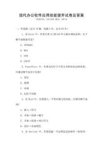 現(xiàn)代辦公軟件應(yīng)用技能提升試卷及答案