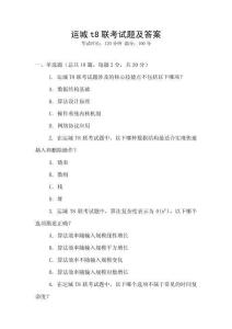 運(yùn)城t8聯(lián)考試題及答案