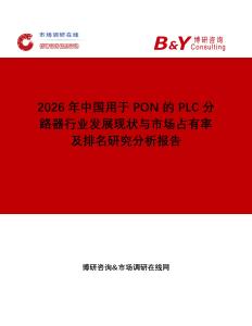 2026年中國(guó)用于 PON 的 PLC 分路器行業(yè)發(fā)展現(xiàn)狀與市場(chǎng)占有率及排名研究分析報(bào)告
