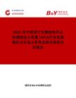 2026年中國用于軍事陸地平臺的輔助動力裝置 (APU)行業發展現狀與市場占有率及排名研究分析報告