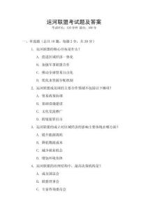 運河聯盟考試題及答案