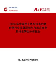 2026年中國(guó)用于醫(yī)療設(shè)備的聚合物行業(yè)發(fā)展現(xiàn)狀與市場(chǎng)占有率及排名研究分析報(bào)告