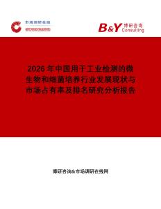 2026年中國(guó)用于工業(yè)檢測(cè)的微生物和細(xì)菌培養(yǎng)行業(yè)發(fā)展現(xiàn)狀與市場(chǎng)占有率及排名研究分析報(bào)告
