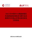 2026年中國用于生物基潤滑劑和潤滑油添加劑的多元醇行業發展現狀與市場占有率及排名研究分析報告