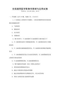 全國(guó)通用醫(yī)學(xué)影像學(xué)原理與應(yīng)用試卷