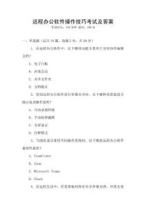 遠(yuǎn)程辦公軟件操作技巧考試及答案