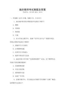 迪慶教師考試真題及答案