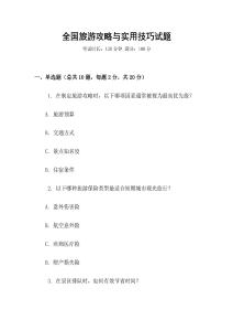 全國旅游攻略與實(shí)用技巧試題