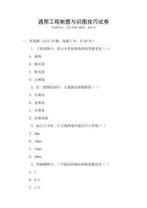 通用工程制圖與識圖技巧試卷