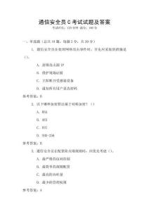 通信安全員C考試試題及答案