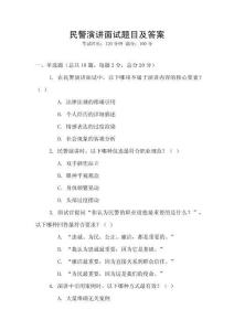 民警演講面試題目及答案