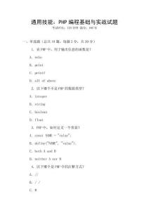 通用技能：PHP編程基礎與實戰(zhàn)試題