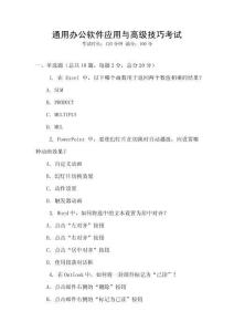通用辦公軟件應(yīng)用與高級(jí)技巧考試