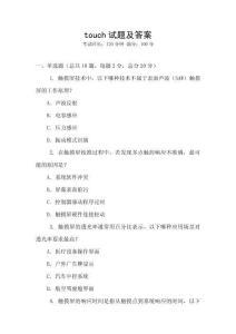 touch試題及答案