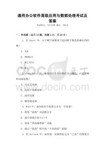 通用辦公軟件高級(jí)應(yīng)用與數(shù)據(jù)處理考試及答案