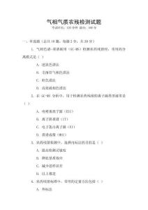 氣相氣質(zhì)農(nóng)殘檢測試題