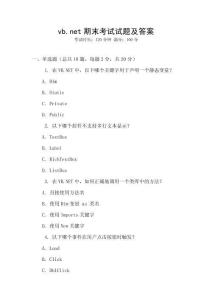 vb.net期末考試試題及答案