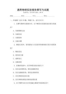 通用物理實(shí)驗(yàn)報(bào)告撰寫與試題