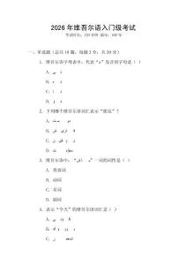 2026年維吾爾語入門級(jí)考試
