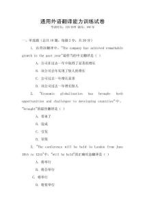 通用外語翻譯能力訓(xùn)練試卷