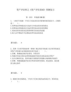 資產(chǎn)評(píng)估師之《資產(chǎn)評(píng)估基礎(chǔ)》預(yù)測(cè)復(fù)習(xí)含答案詳解（研優(yōu)卷）