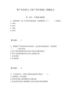 資產(chǎn)評(píng)估師之《資產(chǎn)評(píng)估基礎(chǔ)》預(yù)測(cè)復(fù)習(xí)含答案詳解（綜合卷）