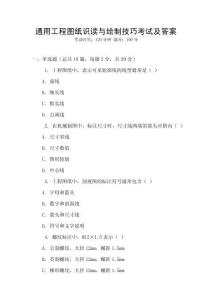 通用工程圖紙識讀與繪制技巧考試及答案