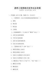通用工程圖紙識讀考試及答案