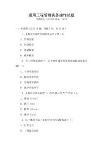 通用工程管理實務操作試題