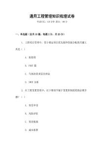 通用工程管理知識梳理試卷