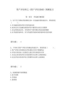 資產(chǎn)評(píng)估師之《資產(chǎn)評(píng)估基礎(chǔ)》預(yù)測(cè)復(fù)習(xí)完整答案詳解