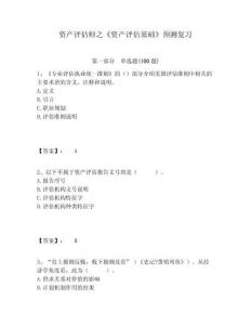 資產(chǎn)評(píng)估師之《資產(chǎn)評(píng)估基礎(chǔ)》預(yù)測(cè)復(fù)習(xí)有答案詳解