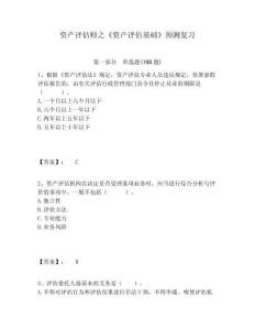 資產(chǎn)評(píng)估師之《資產(chǎn)評(píng)估基礎(chǔ)》預(yù)測(cè)復(fù)習(xí)精編答案詳解