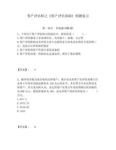 資產(chǎn)評(píng)估師之《資產(chǎn)評(píng)估基礎(chǔ)》預(yù)測(cè)復(fù)習(xí)附答案詳解