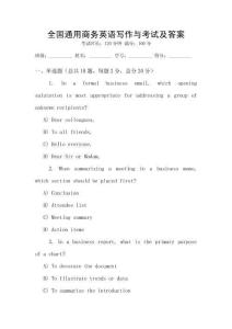 全國(guó)通用商務(wù)英語(yǔ)寫(xiě)作與考試及答案