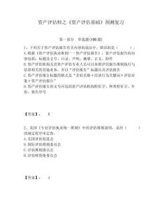 資產(chǎn)評估師之《資產(chǎn)評估基礎(chǔ)》預(yù)測復(fù)習(xí)附答案詳解（基礎(chǔ)題）