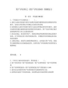 資產(chǎn)評估師之《資產(chǎn)評估基礎(chǔ)》預(yù)測復(fù)習(xí)附答案詳解（完整版）