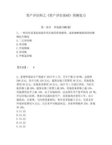 資產(chǎn)評估師之《資產(chǎn)評估基礎(chǔ)》預(yù)測復(fù)習(xí)附答案詳解（實(shí)用）