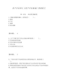 資產(chǎn)評估師之《資產(chǎn)評估基礎(chǔ)》預(yù)測復(fù)習(xí)附答案詳解（研優(yōu)卷）