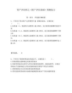 資產(chǎn)評估師之《資產(chǎn)評估基礎(chǔ)》預(yù)測復(fù)習(xí)附答案詳解（精練）