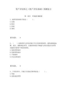 資產(chǎn)評估師之《資產(chǎn)評估基礎(chǔ)》預(yù)測復(fù)習(xí)附答案詳解（綜合卷）