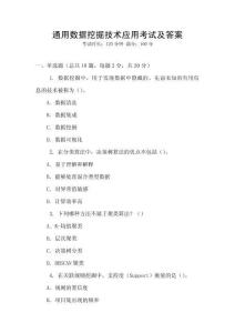 通用數據挖掘技術應用考試及答案