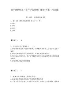 資產(chǎn)評估師之《資產(chǎn)評估基礎(chǔ)》題型+答案（考點(diǎn)題）參考答案詳解