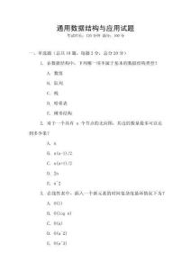 通用數(shù)據(jù)結(jié)構(gòu)與應(yīng)用試題